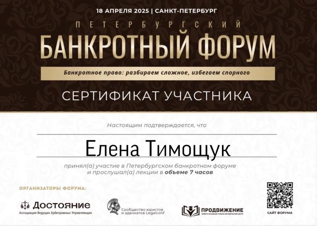 Сертификат участника Петербургского банкротного форума