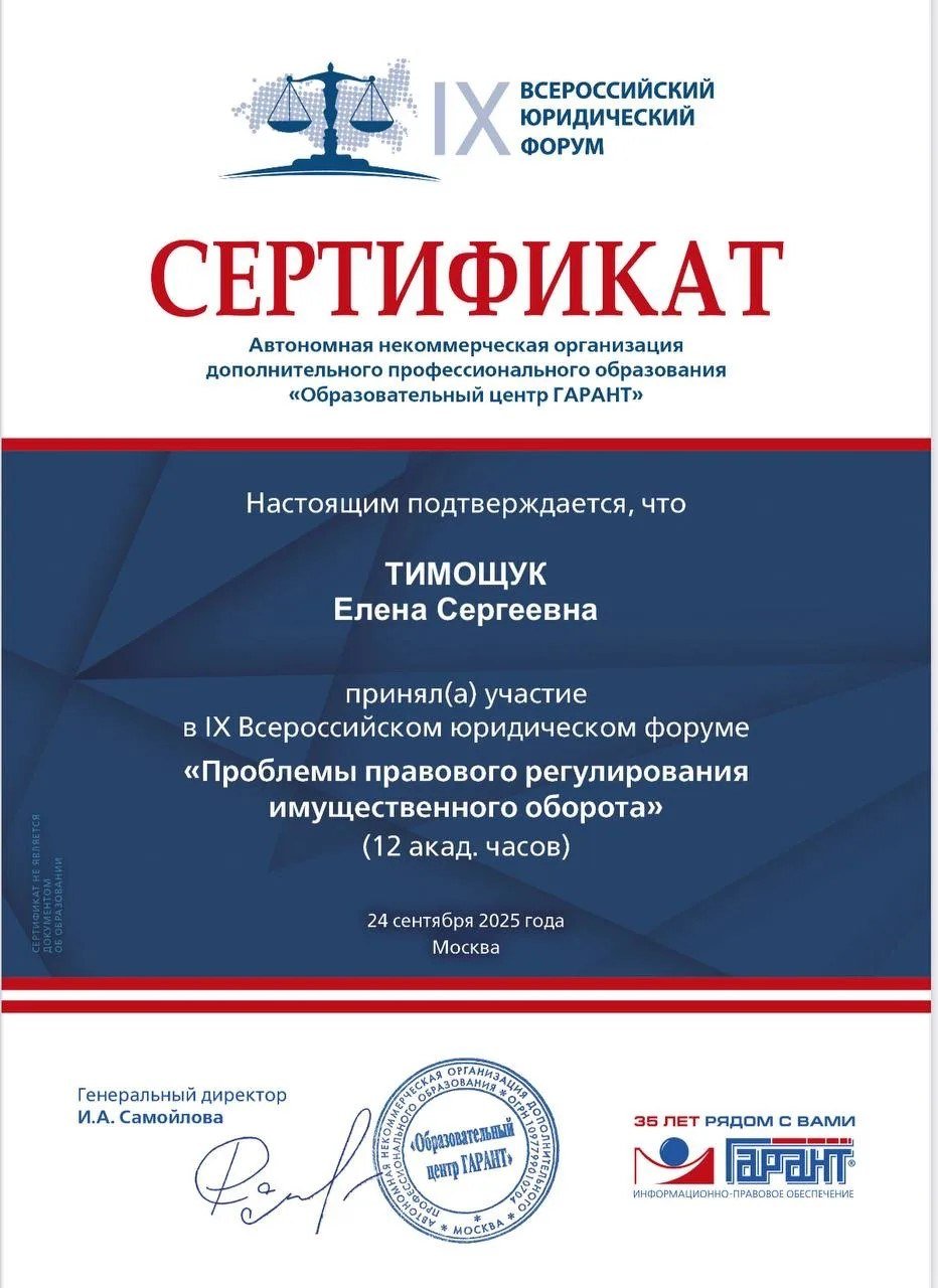 Сертификат IX Всероссийского юридического форума