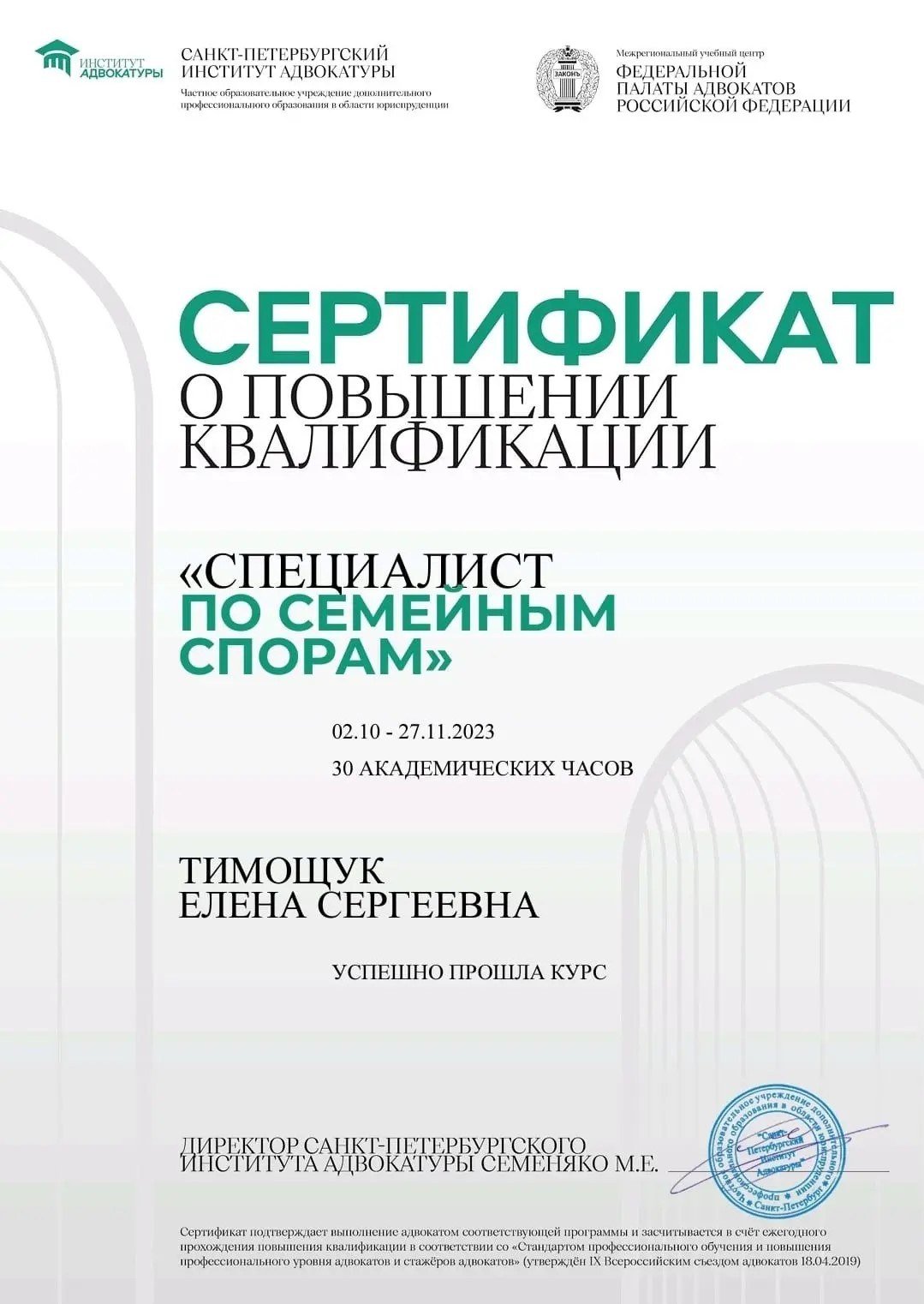 Сертификат «Специалист по семейным спорам»