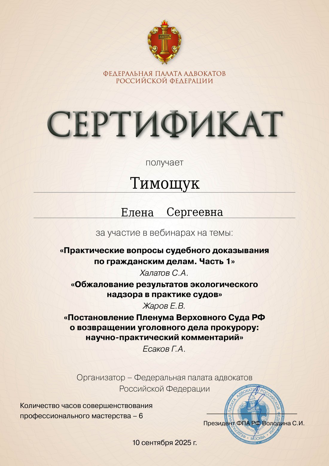 Сертификат Федеральной палаты адвокатов РФ