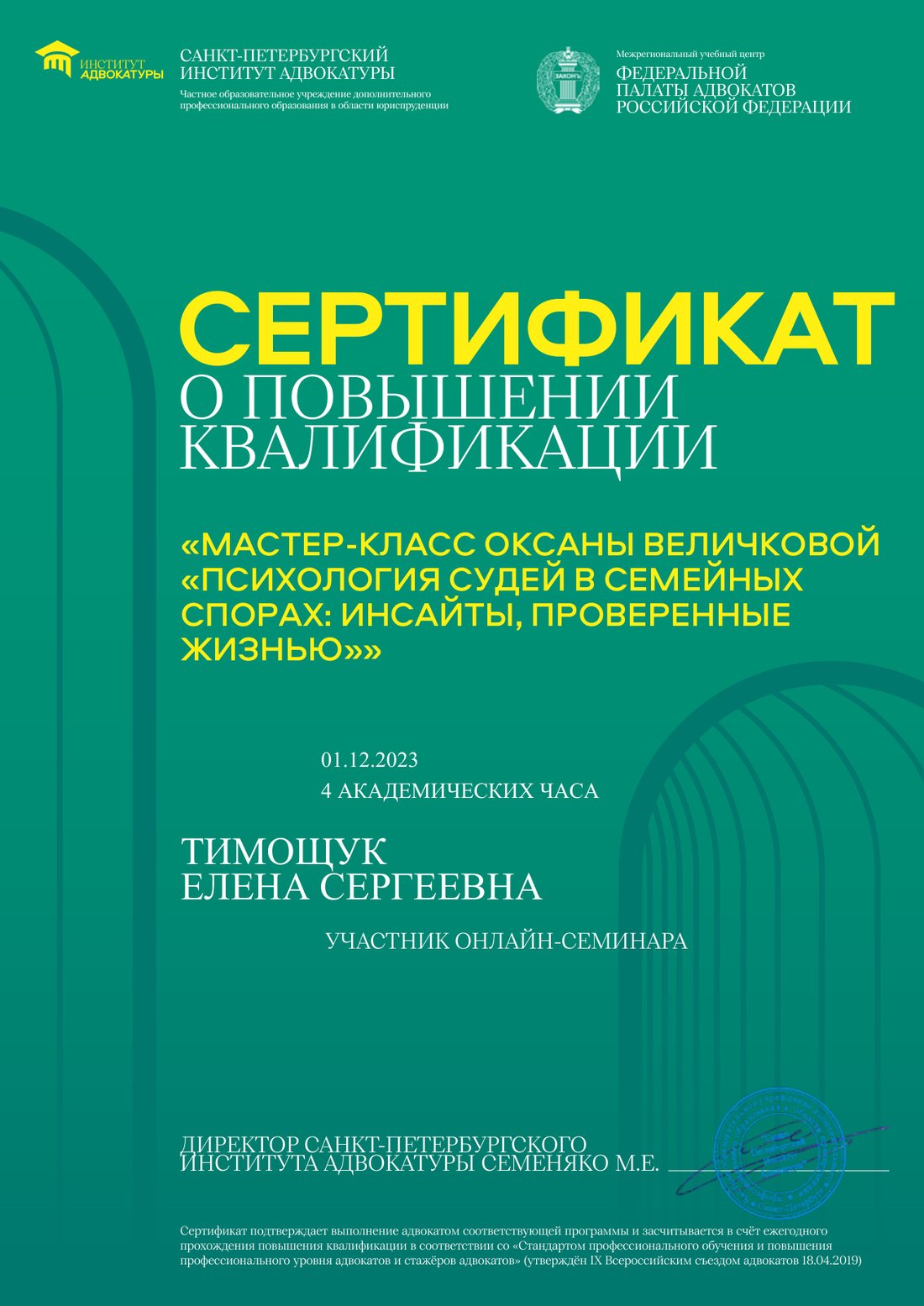 Сертификат «Психология судей в семейных спорах»